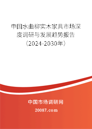 中国水曲柳实木家具市场深度调研与发展趋势报告(2024-2030年) 中国水曲柳实木家具市场深度调研与发展趋势报告(2024-2030年)