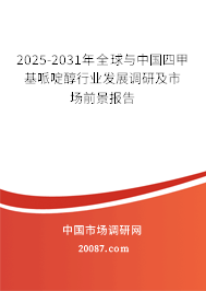 2025-2031年全球与中国四甲基哌啶醇行业发展调研及市场前景报告