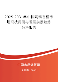 2025-2031年中国饲料香精市场现状调研与发展前景趋势分析报告 2025-2031年中国饲料香精市场现状调研与发展前景趋势分析报告