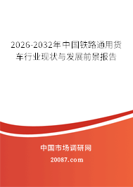 2026-2032年中国铁路通用货车行业现状与发展前景报告