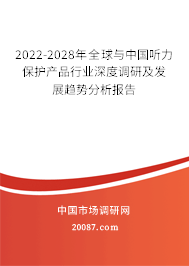 2022-2028年全球与中国听力保护产品行业深度调研及发展趋势分析报告 2022-2028年全球与中国听力保护产品行业深度调研及发展趋势分析报告