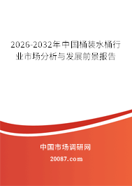 2026-2032年中国桶装水桶行业市场分析与发展前景报告 2026-2032年中国桶装水桶行业市场分析与发展前景报告
