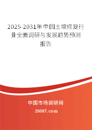 2025-2031年中国土壤修复行业全面调研与发展趋势预测报告