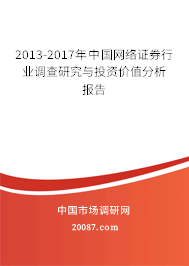 2013-2017年中国网络证券行业调查研究与投资价值分析报告