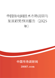 中国微电网技术市场调研与发展趋势预测报告（2025年）