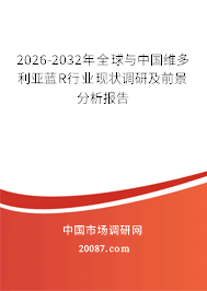 2026-2032年全球与中国维多利亚蓝R行业现状调研及前景分析报告 2026-2032年全球与中国维多利亚蓝R行业现状调研及前景分析报告
