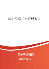 维生素K3行业调研报告 维生素K3行业调研报告
