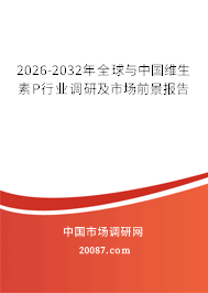 2026-2032年全球与中国维生素P行业调研及市场前景报告 2026-2032年全球与中国维生素P行业调研及市场前景报告