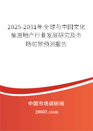2025-2031年全球与中国文化旅游地产行业发展研究及市场前景预测报告 2025-2031年全球与中国文化旅游地产行业发展研究及市场前景预测报告
