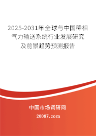2025-2031年全球与中国稀相气力输送系统行业发展研究及前景趋势预测报告