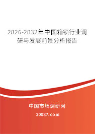 2026-2032年中国箱锁行业调研与发展前景分析报告