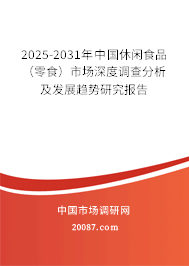 2025-2031年中国休闲食品(零食)市场深度调查分析及发展趋势研究报告 2025-2031年中国休闲食品(零食)市场深度调查分析及发展趋势研究报告