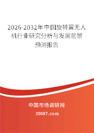 2026-2032年中国旋转翼无人机行业研究分析与发展前景预测报告