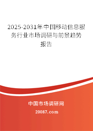 2025-2031年中国移动信息服务行业市场调研与前景趋势报告