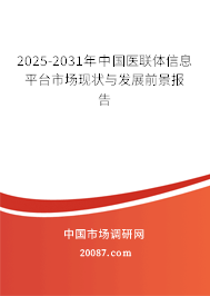 2025-2031年中国医联体信息平台市场现状与发展前景报告