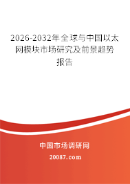 2026-2032年全球与中国以太网模块市场研究及前景趋势报告