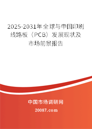 2025-2031年全球与中国印刷线路板(PCB)发展现状及市场前景报告 2025-2031年全球与中国印刷线路板(PCB)发展现状及市场前景报告