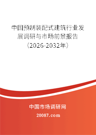 中国预制装配式建筑行业发展调研与市场前景报告（2026-2032年）
