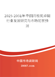 2025-2031年中国月桂氮卓酮行业发展研究与市场前景预测