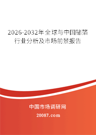 2026-2032年全球与中国锗箔行业分析及市场前景报告 2026-2032年全球与中国锗箔行业分析及市场前景报告