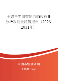全球与中国智能血糖仪行业分析及前景趋势报告（2025-2031年）