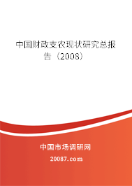 中国财政支农现状研究总报告（2008）