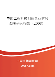 中国工程机械制造企业财务战略研究报告（2008）