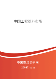 中国工程塑料市场 中国工程塑料市场