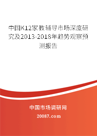 中国K12家教辅导市场深度研究及2013-2018年趋势观察预测报告