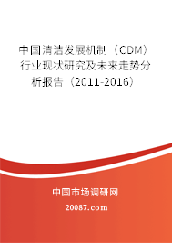 中国清洁发展机制（CDM）行业现状研究及未来走势分析报告（2011-2016）