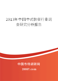 2013年中国中式快餐行业调查研究分析报告 2013年中国中式快餐行业调查研究分析报告