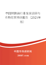 中国转换器行业发展调研与市场前景预测报告(2025年版) 中国转换器行业发展调研与市场前景预测报告(2025年版)
