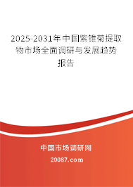 2025-2031年中国紫锥菊提取物市场全面调研与发展趋势报告 2025-2031年中国紫锥菊提取物市场全面调研与发展趋势报告
