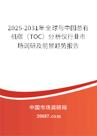 2025-2031年全球与中国总有机碳(TOC)分析仪行业市场调研及前景趋势报告 2025-2031年全球与中国总有机碳(TOC)分析仪行业市场调研及前景趋势报告