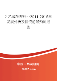 2-乙醇吡啶行业2011-2016年发展分析及投资前景预测报告 2-乙醇吡啶行业2011-2016年发展分析及投资前景预测报告