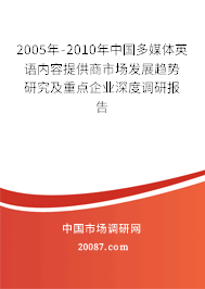 2005年-2010年中国多媒体英语内容提供商市场发展趋势研究及重点企业深度调研报告