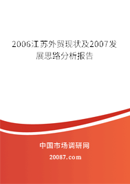 2006江苏外贸现状及2007发展思路分析报告