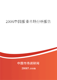 2006中国报业市场分析报告 2006中国报业市场分析报告