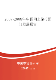 2007-2008年中国网上旅行预订发展报告 2007-2008年中国网上旅行预订发展报告