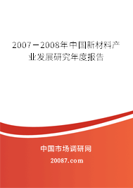2007－2008年中国新材料产业发展研究年度报告