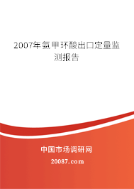 2007年氨甲环酸出口定量监测报告