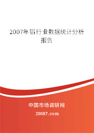 2007年铝行业数据统计分析报告