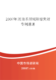 2007年润滑系领域新增失效专利速递