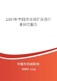 2007年中国非金属矿采选行业研究报告