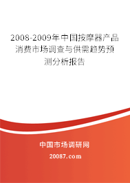 2008-2009年中国按摩器产品消费市场调查与供需趋势预测分析报告