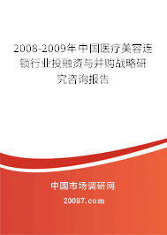 2008-2009年中国医疗美容连锁行业投融资与并购战略研究咨询报告 2008-2009年中国医疗美容连锁行业投融资与并购战略研究咨询报告