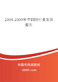 2008-2009年中国银行业发展报告