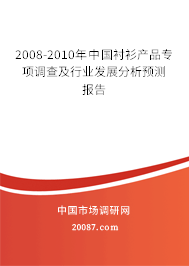 2008-2010年中国衬衫产品专项调查及行业发展分析预测报告