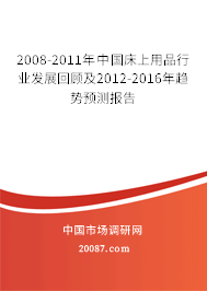 2008-2011年中国床上用品行业发展回顾及2012-2016年趋势预测报告
