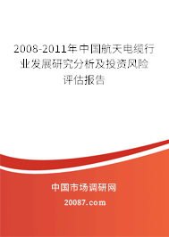 2008-2011年中国航天电缆行业发展研究分析及投资风险评估报告 2008-2011年中国航天电缆行业发展研究分析及投资风险评估报告